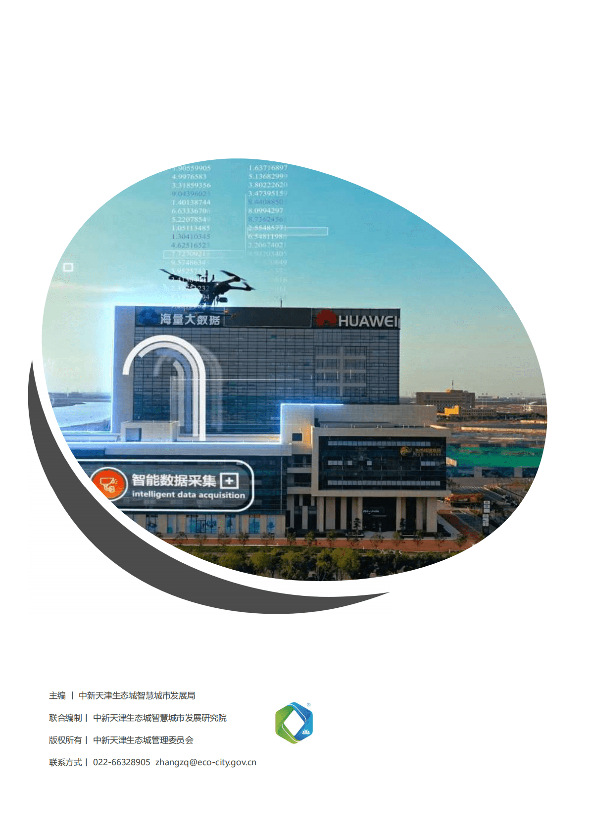 中新天津生态城：2022年度全域智慧城市白皮书 第2页