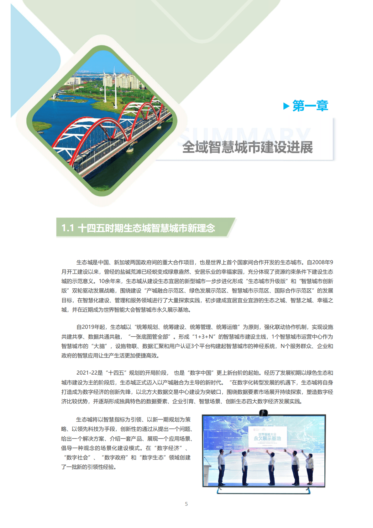 中新天津生态城：2022年度全域智慧城市白皮书 第5页