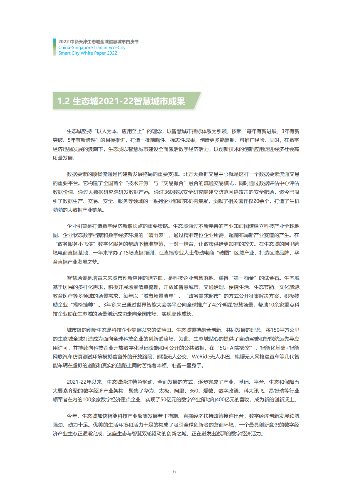中新天津生态城：2022年度全域智慧城市白皮书 第6页