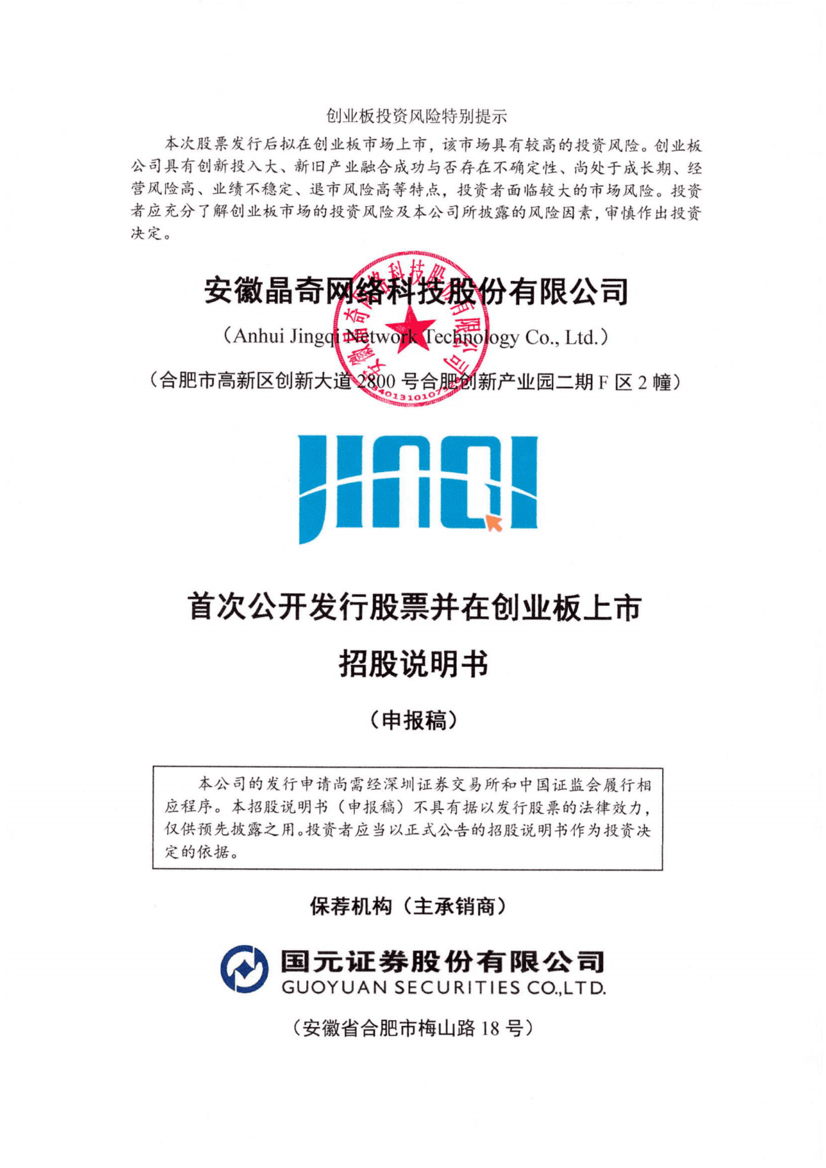 安徽晶奇网络科技股份有限公司深交所创业板IPO上市招股说明书 第1页