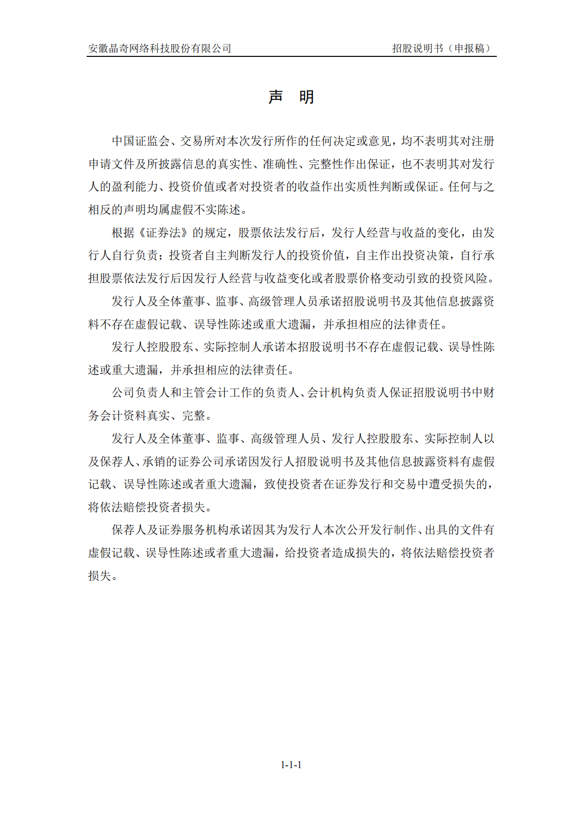 安徽晶奇网络科技股份有限公司深交所创业板IPO上市招股说明书 第2页