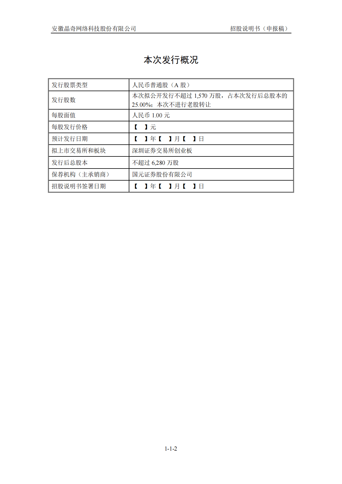 安徽晶奇网络科技股份有限公司深交所创业板IPO上市招股说明书 第3页