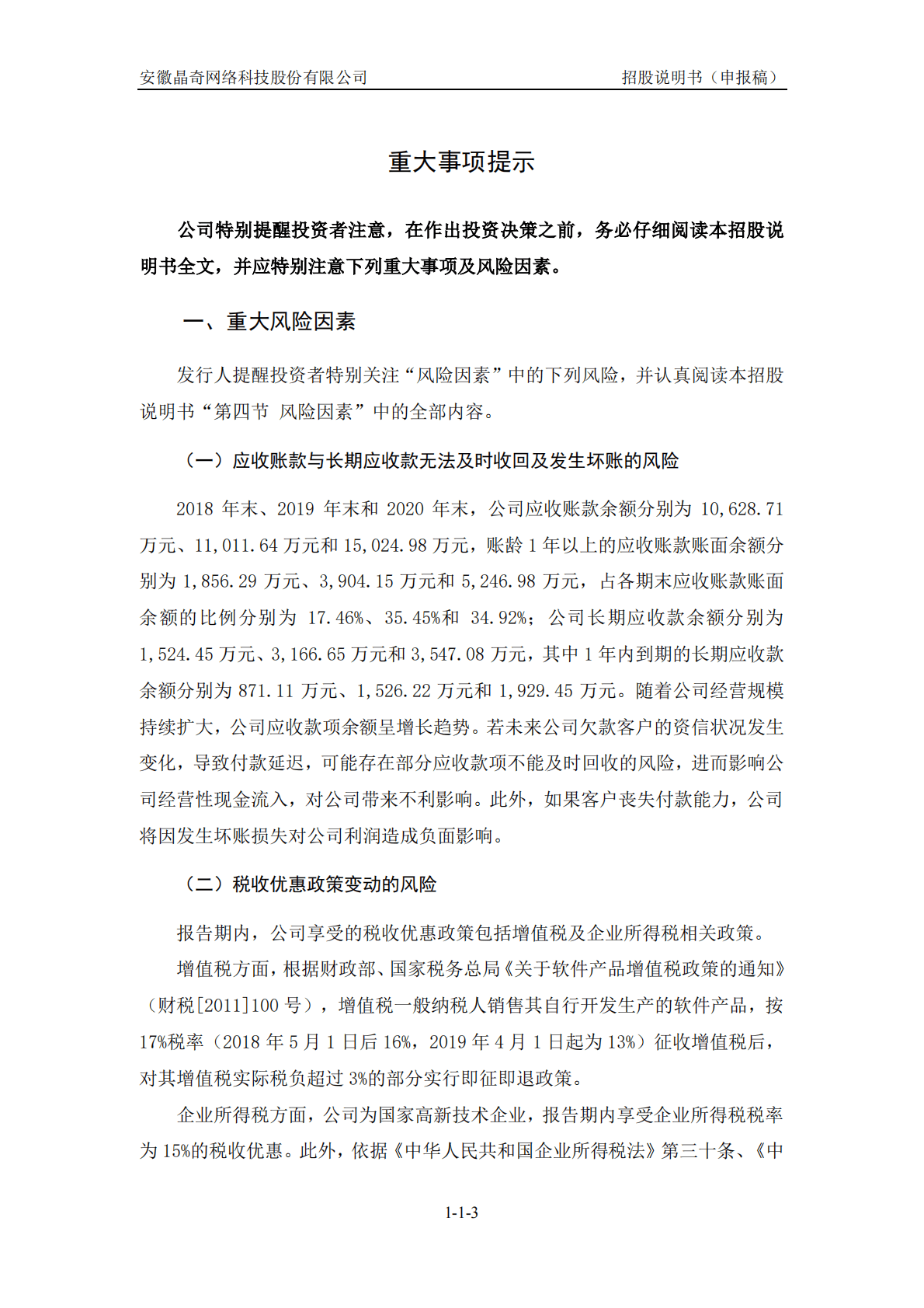 安徽晶奇网络科技股份有限公司深交所创业板IPO上市招股说明书 第4页