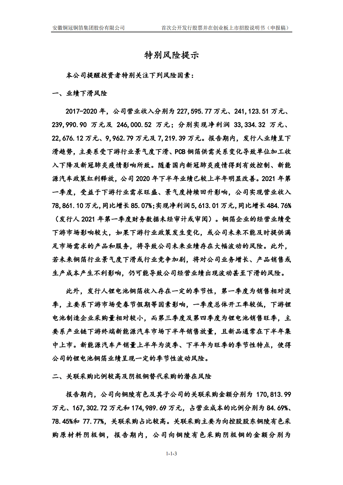 安徽铜冠铜箔集团股份有限公司深交所创业板IPO上市招股说明书 第4页