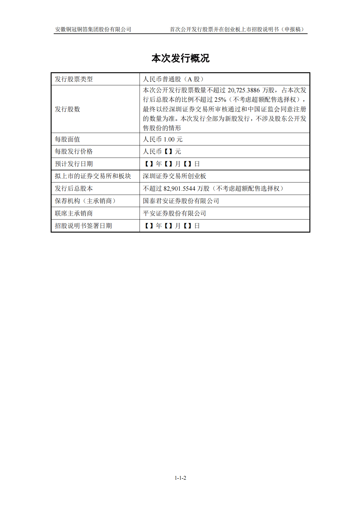 安徽铜冠铜箔集团股份有限公司深交所创业板IPO上市招股说明书 第3页