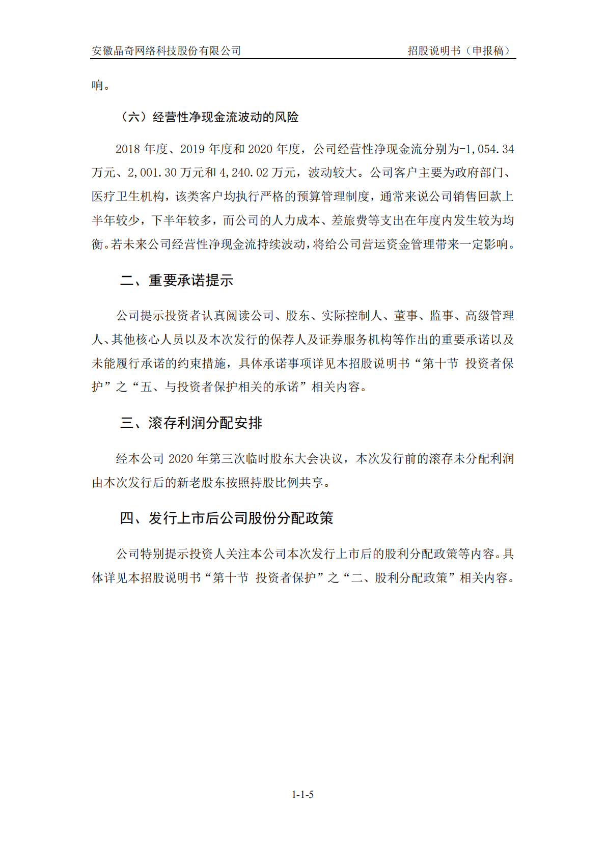 安徽晶奇网络科技股份有限公司深交所创业板IPO上市招股说明书 第6页