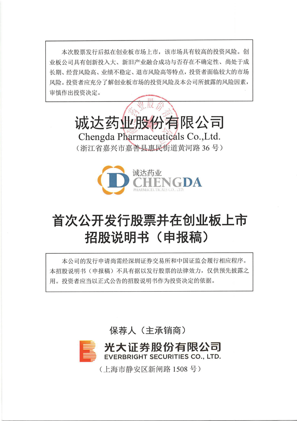 诚达药业股份有限公司深交所创业板IPO上市招股说明书 第1页