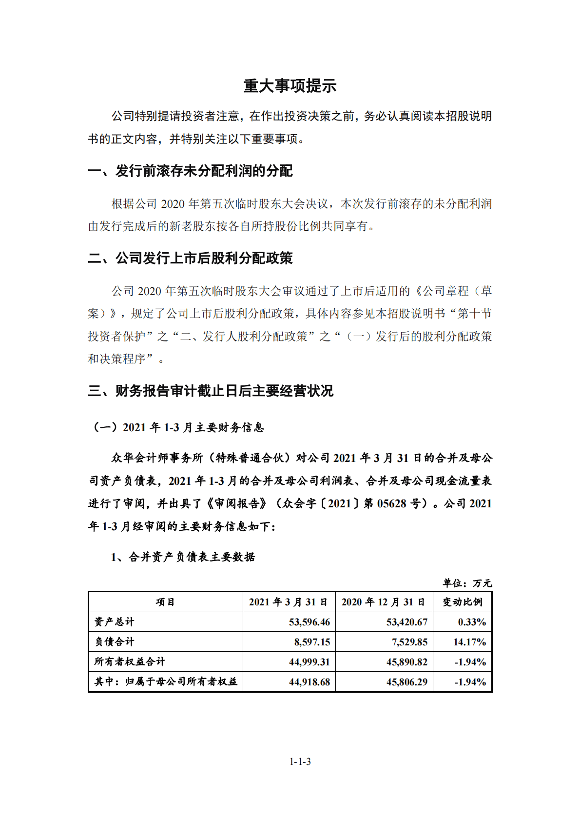 诚达药业股份有限公司深交所创业板IPO上市招股说明书 第4页