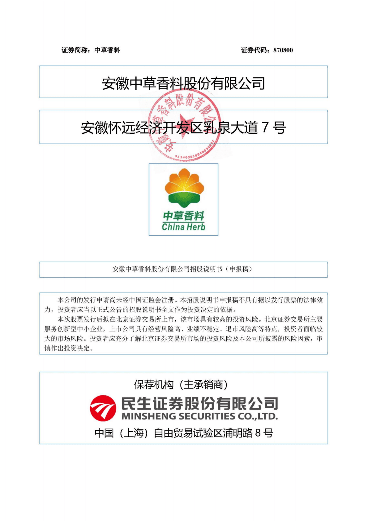 安徽中草香料股份有限公司北交所IPO上市招股说明书：中草香料870800 第1页