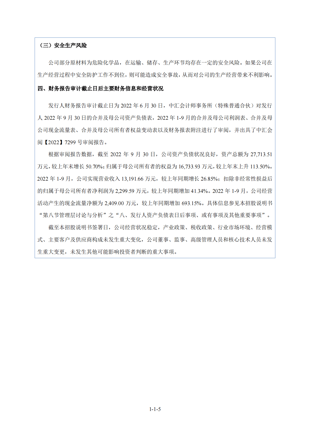 安徽中草香料股份有限公司北交所IPO上市招股说明书：中草香料870800 第6页