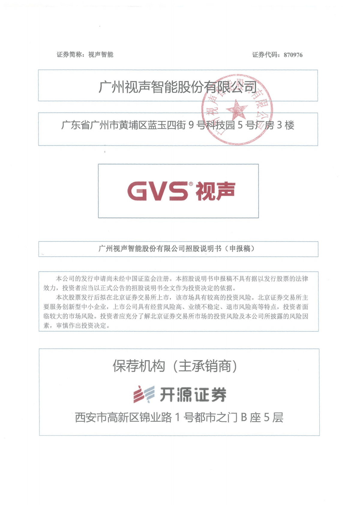 广州视声智能股份有限公司北交所IPO上市招股说明书：视声智能870976 第1页