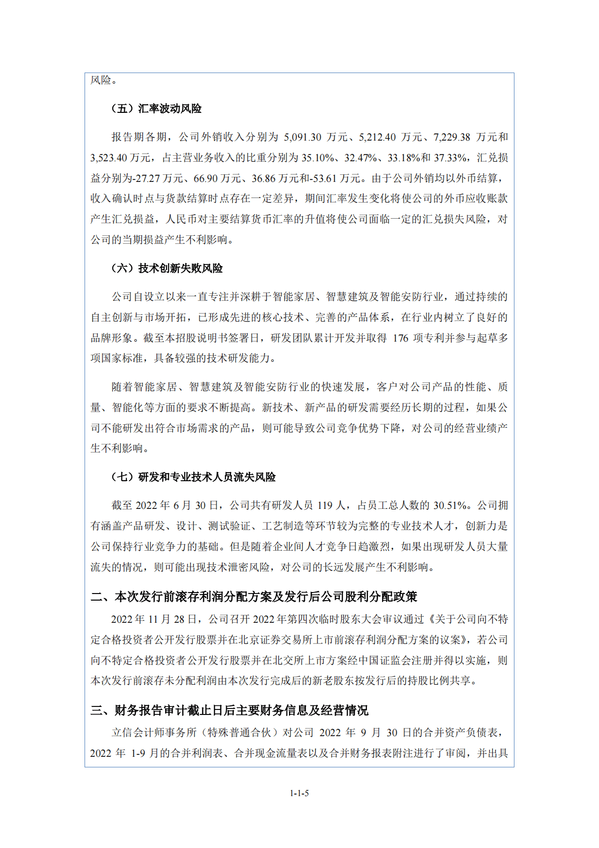 广州视声智能股份有限公司北交所IPO上市招股说明书：视声智能870976 第6页