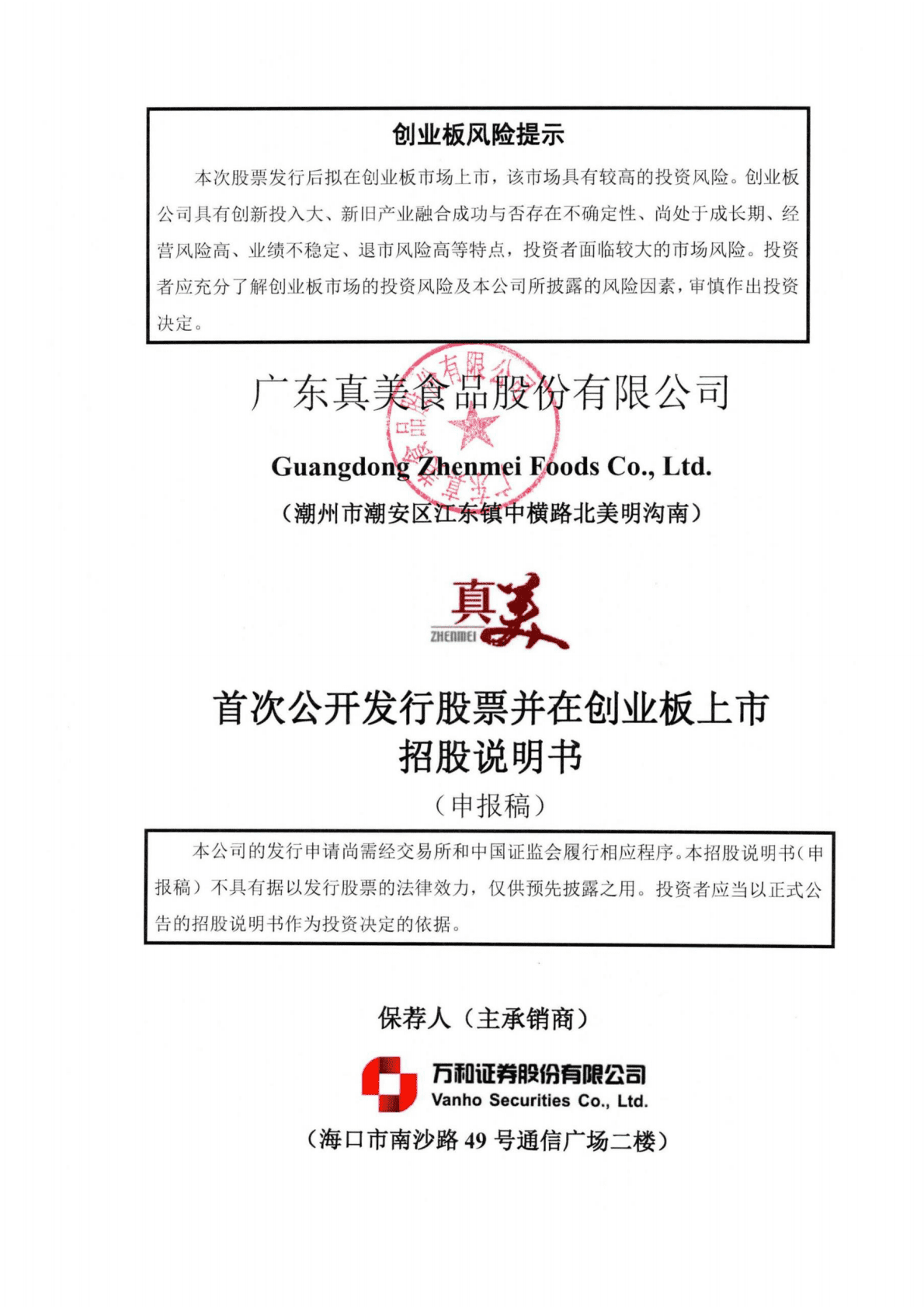 广东真美食品股份有限公司深交所创业板IPO上市招股说明书 第1页