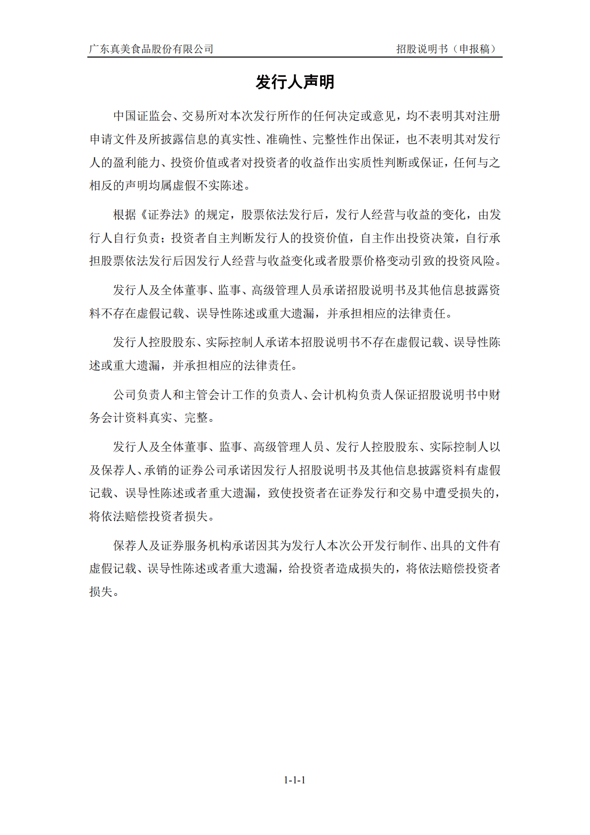 广东真美食品股份有限公司深交所创业板IPO上市招股说明书 第2页