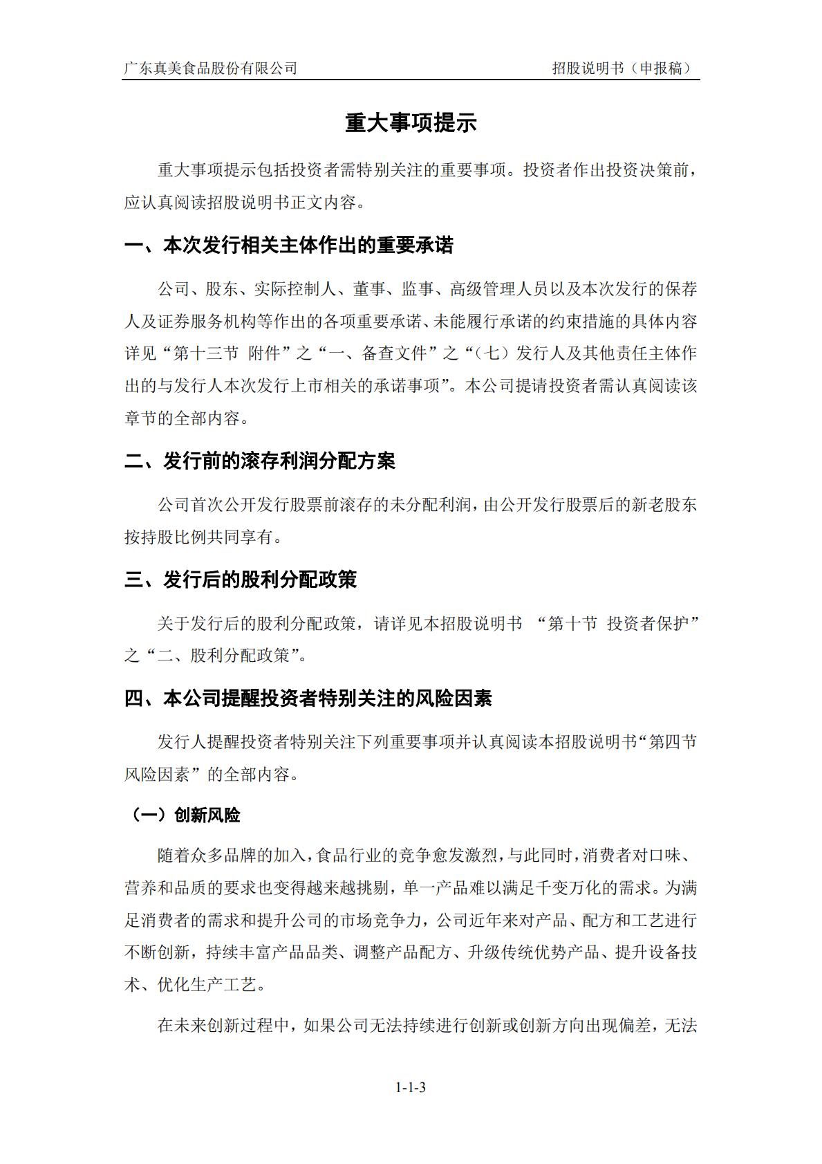 广东真美食品股份有限公司深交所创业板IPO上市招股说明书 第4页