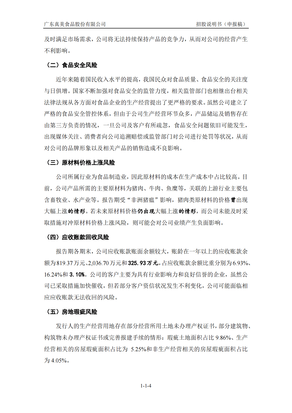 广东真美食品股份有限公司深交所创业板IPO上市招股说明书 第5页