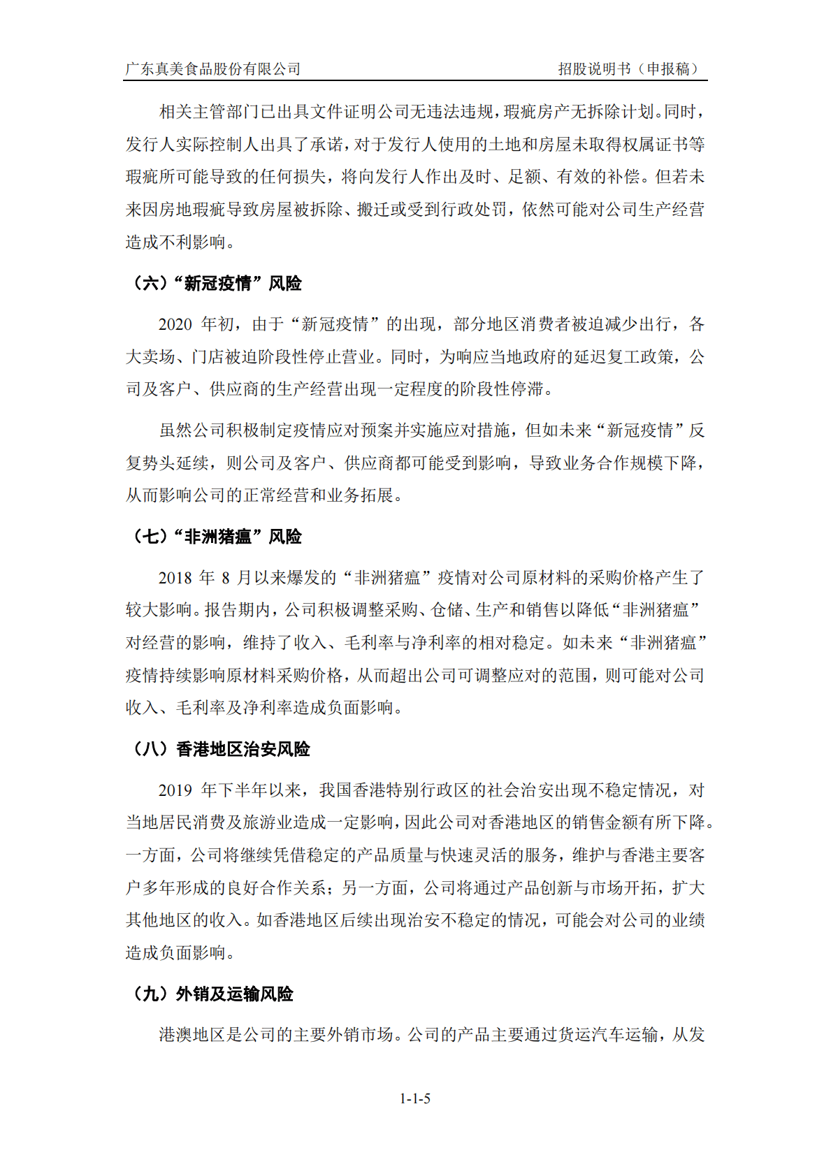 广东真美食品股份有限公司深交所创业板IPO上市招股说明书 第6页