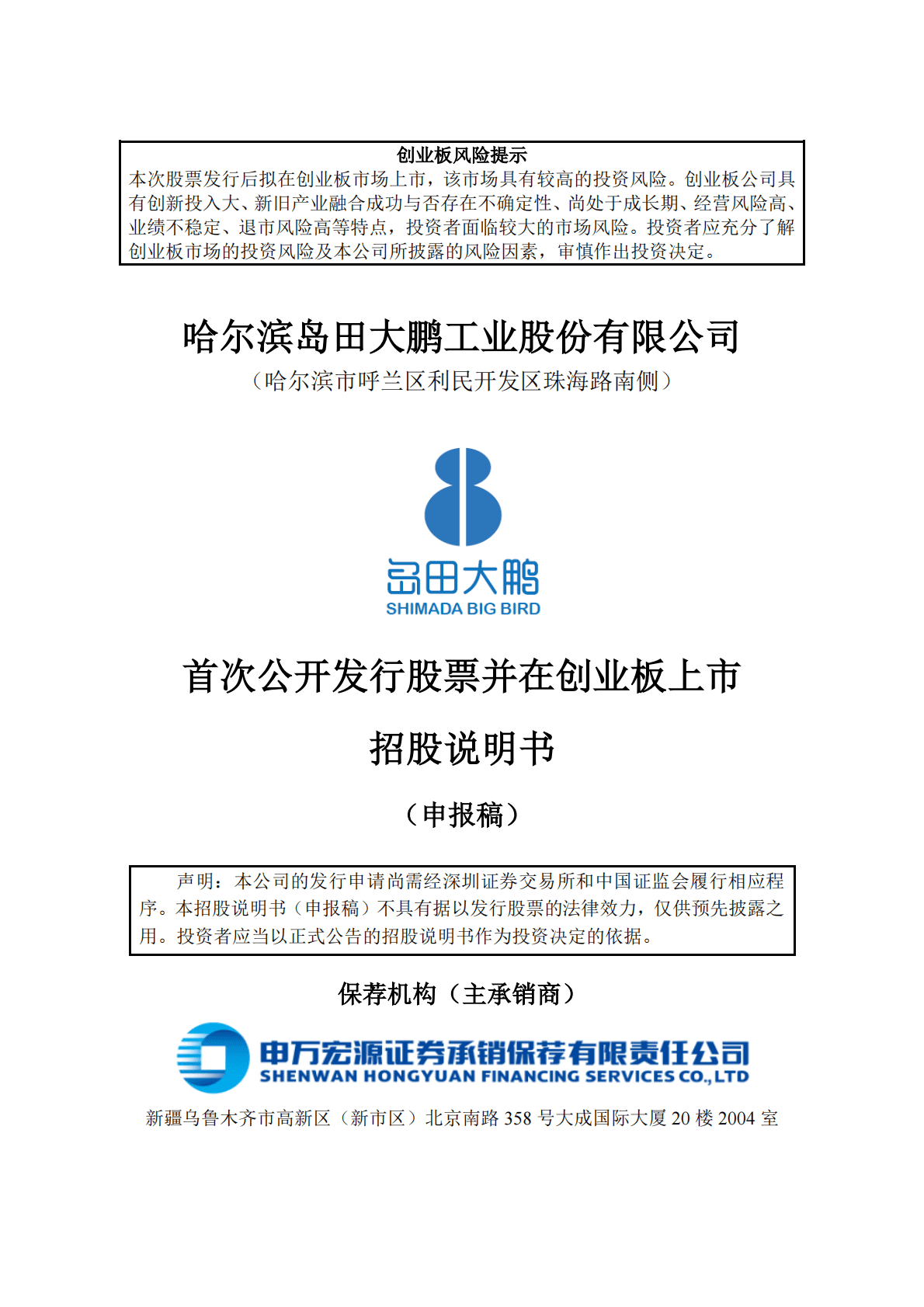 哈尔滨岛田大鹏工业股份有限公司深交所创业板IPO上市招股说明书 第1页
