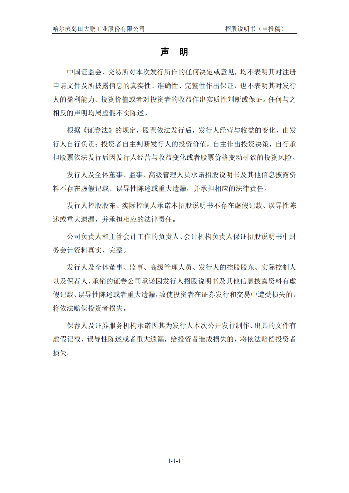 哈尔滨岛田大鹏工业股份有限公司深交所创业板IPO上市招股说明书 第2页