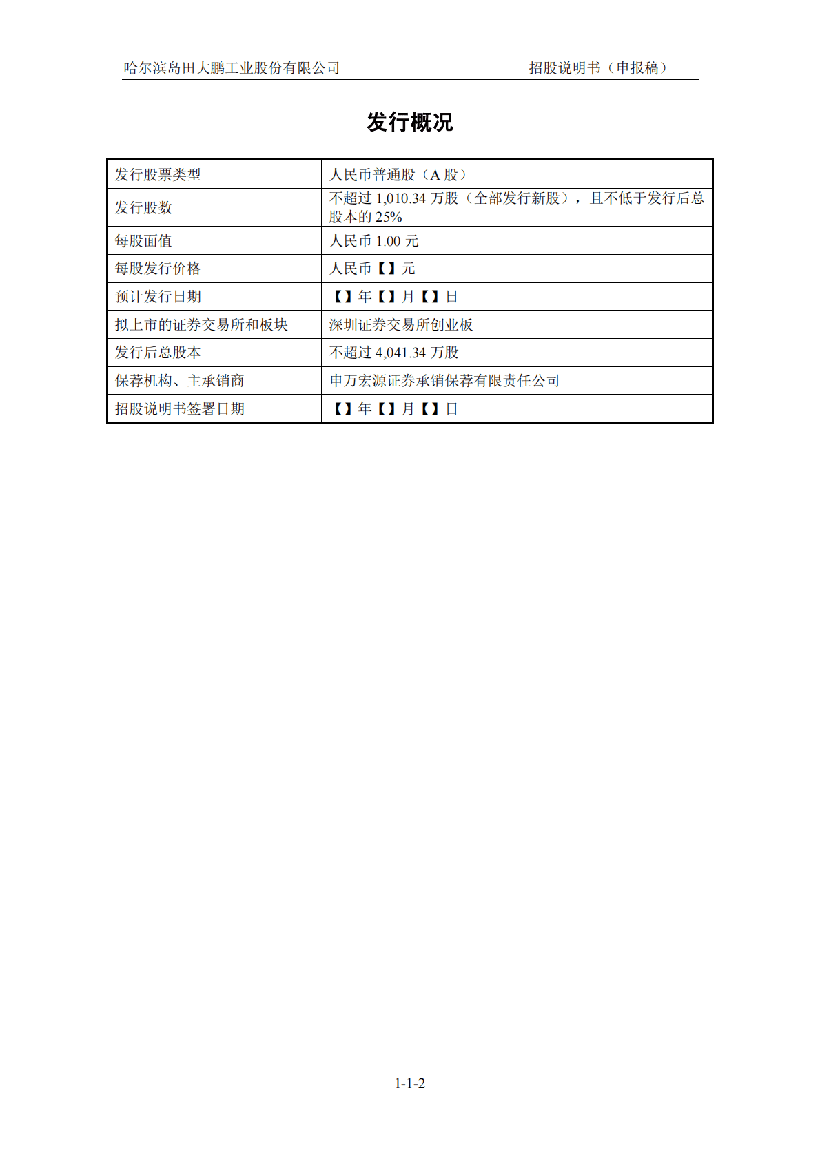 哈尔滨岛田大鹏工业股份有限公司深交所创业板IPO上市招股说明书 第3页