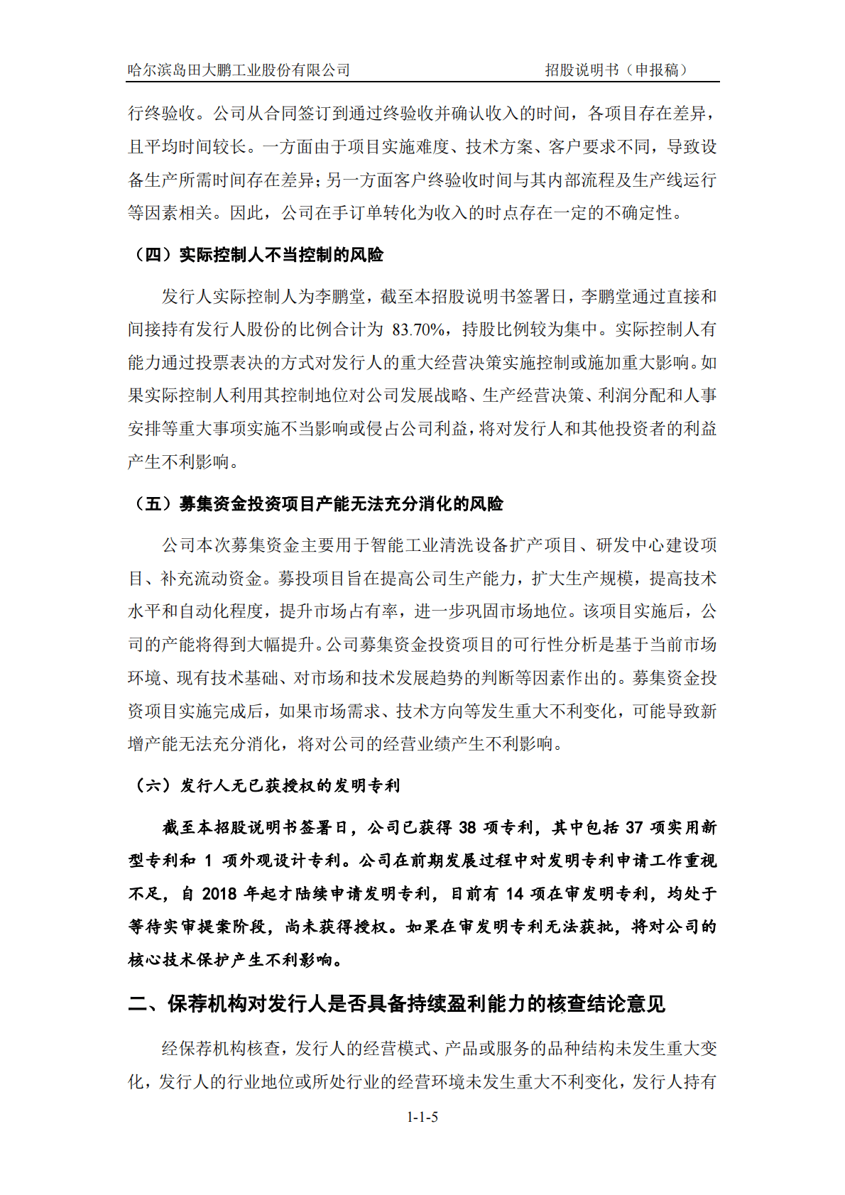 哈尔滨岛田大鹏工业股份有限公司深交所创业板IPO上市招股说明书 第6页