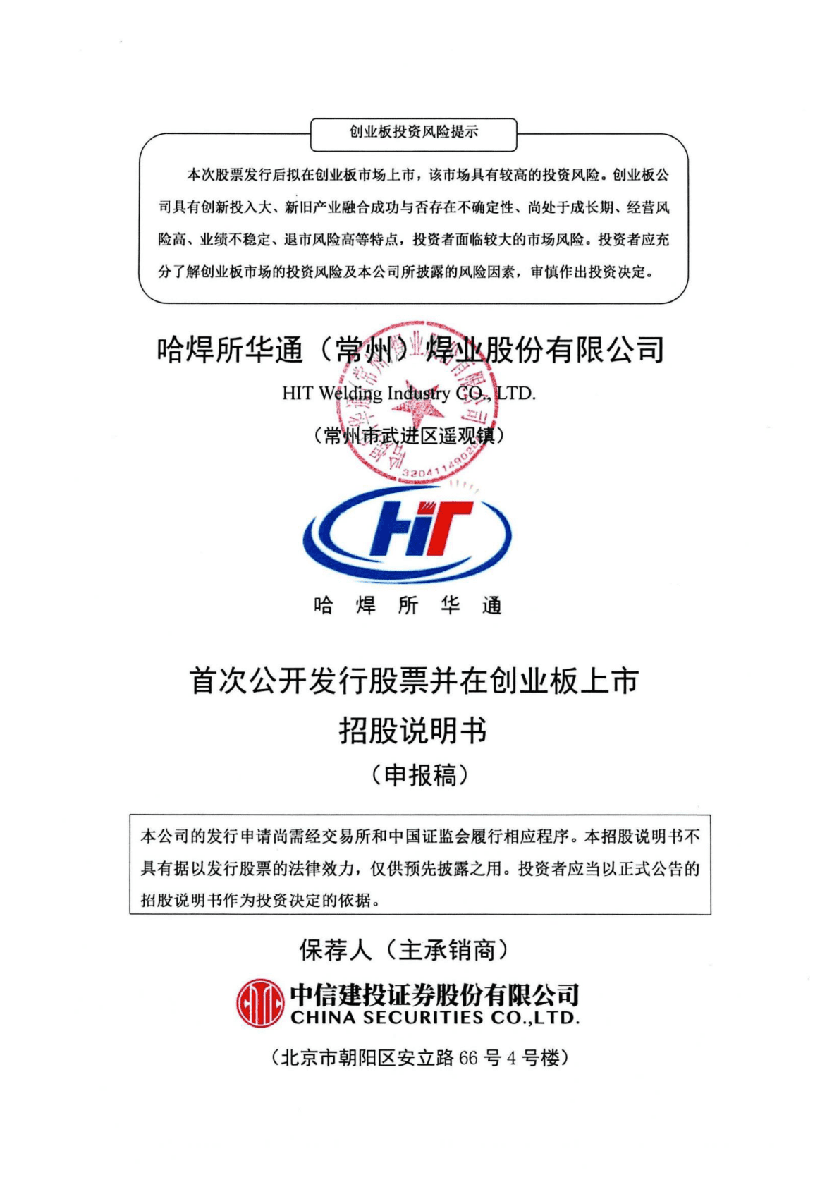 哈焊所华通(常州)焊业股份有限公司深交所创业板IPO上市招股说明书 第1页