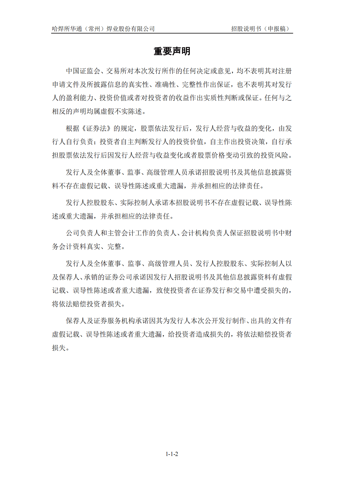 哈焊所华通(常州)焊业股份有限公司深交所创业板IPO上市招股说明书 第2页