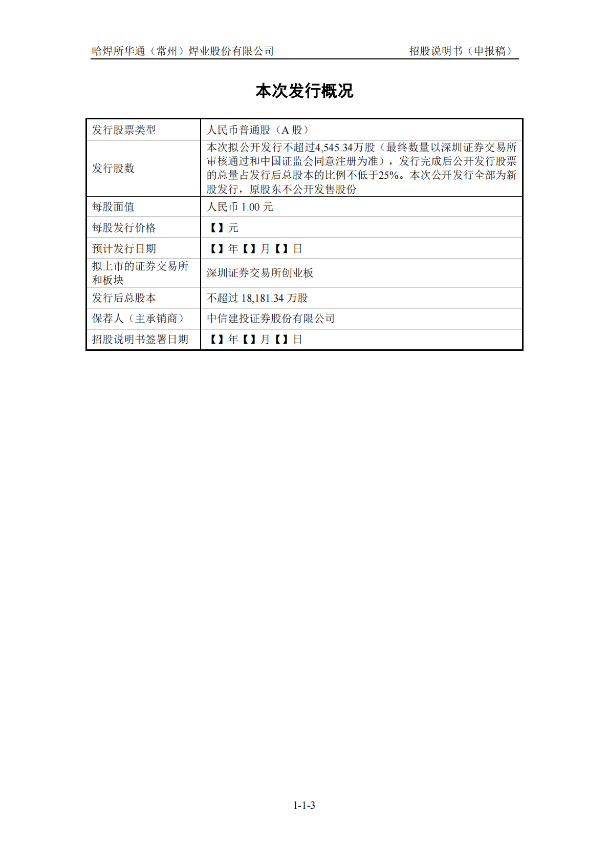 哈焊所华通(常州)焊业股份有限公司深交所创业板IPO上市招股说明书 第3页