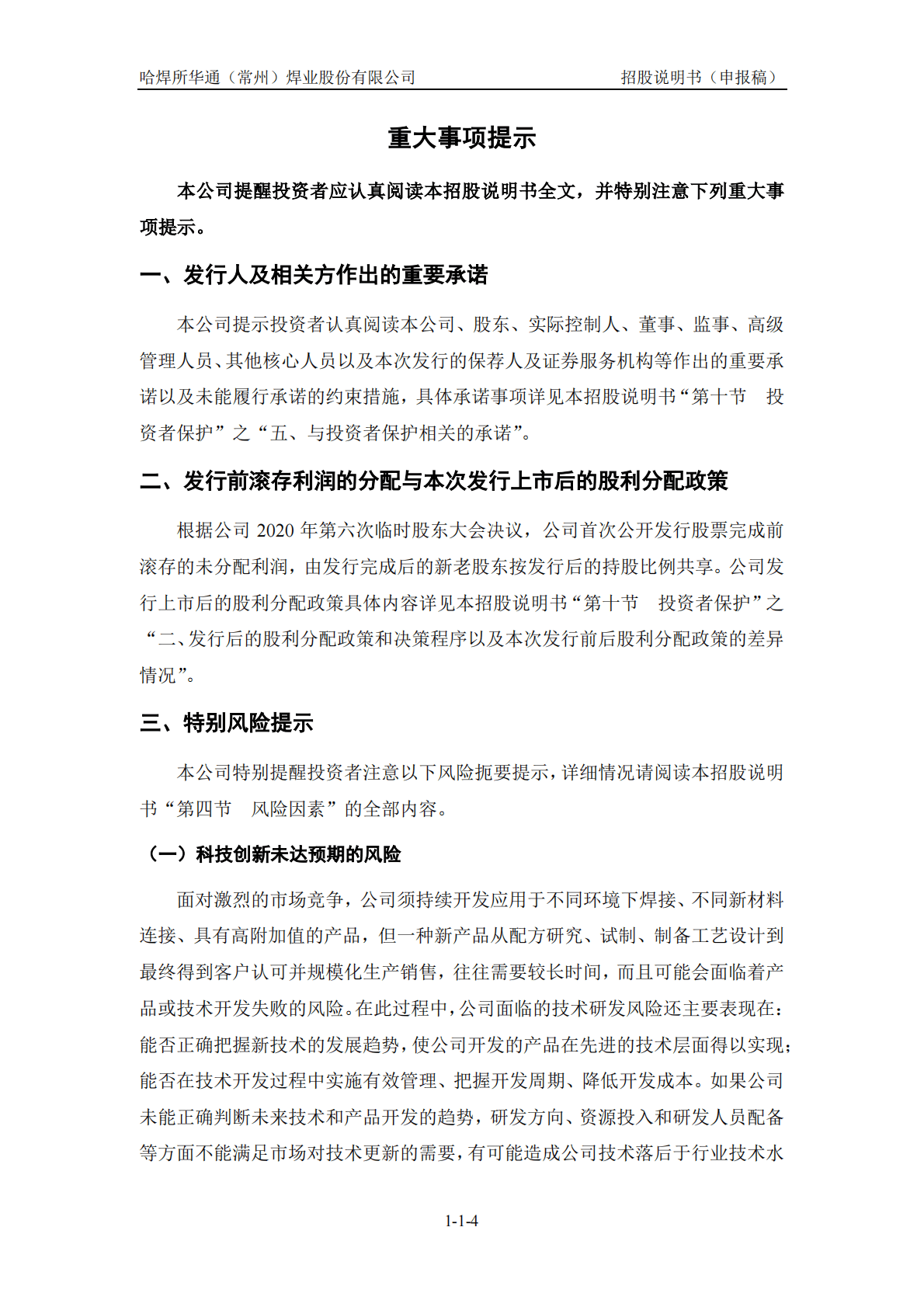 哈焊所华通(常州)焊业股份有限公司深交所创业板IPO上市招股说明书 第4页