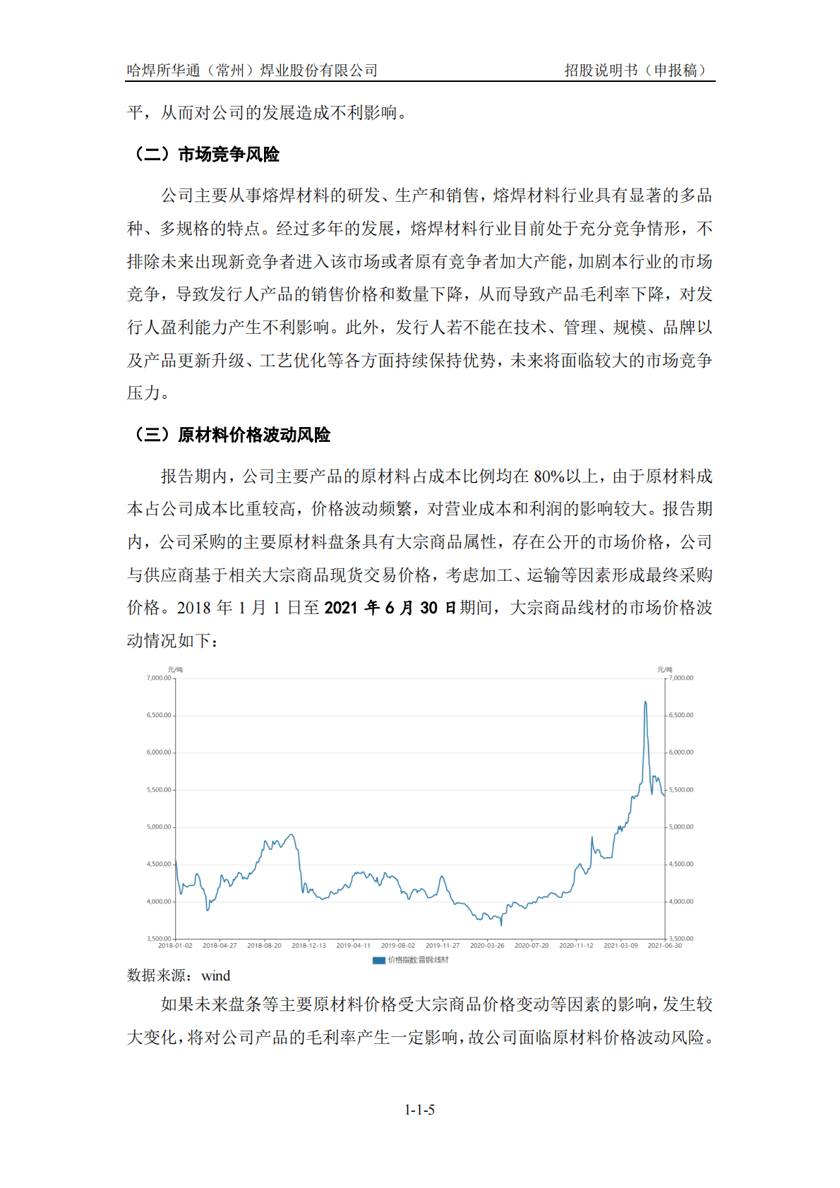 哈焊所华通(常州)焊业股份有限公司深交所创业板IPO上市招股说明书 第5页