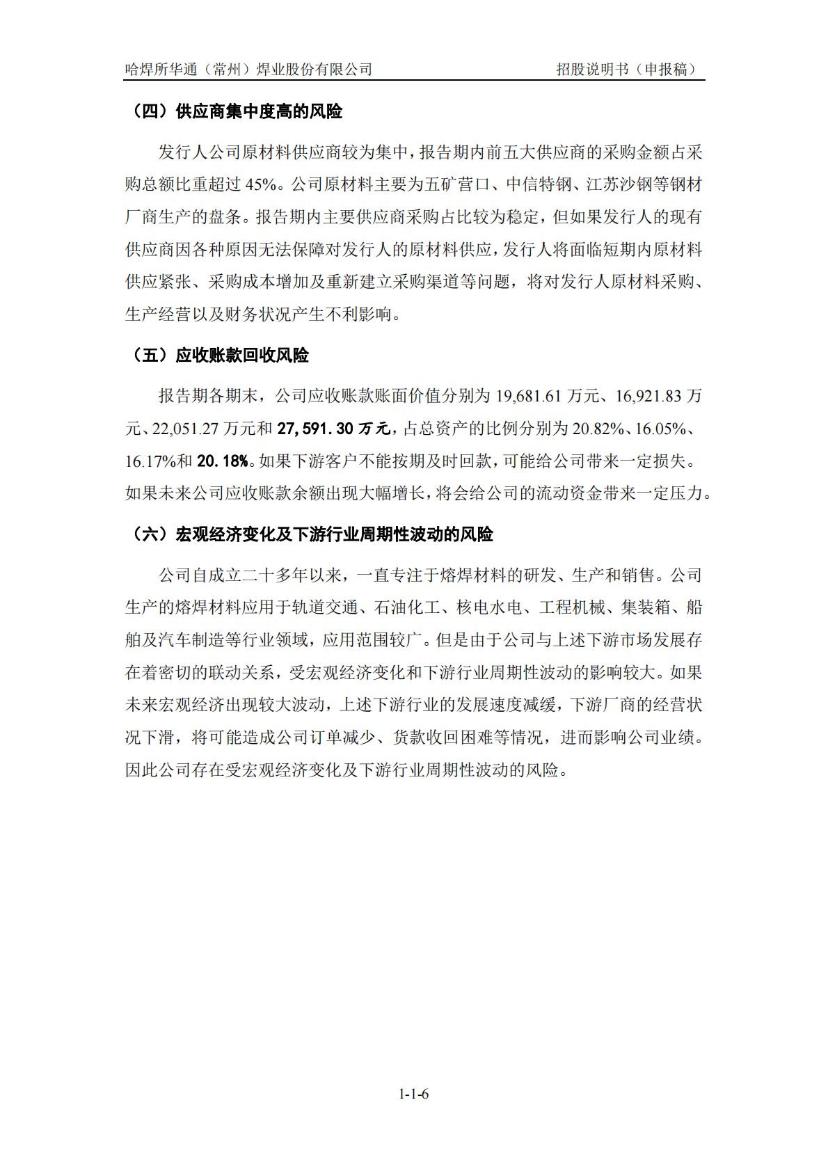 哈焊所华通(常州)焊业股份有限公司深交所创业板IPO上市招股说明书 第6页