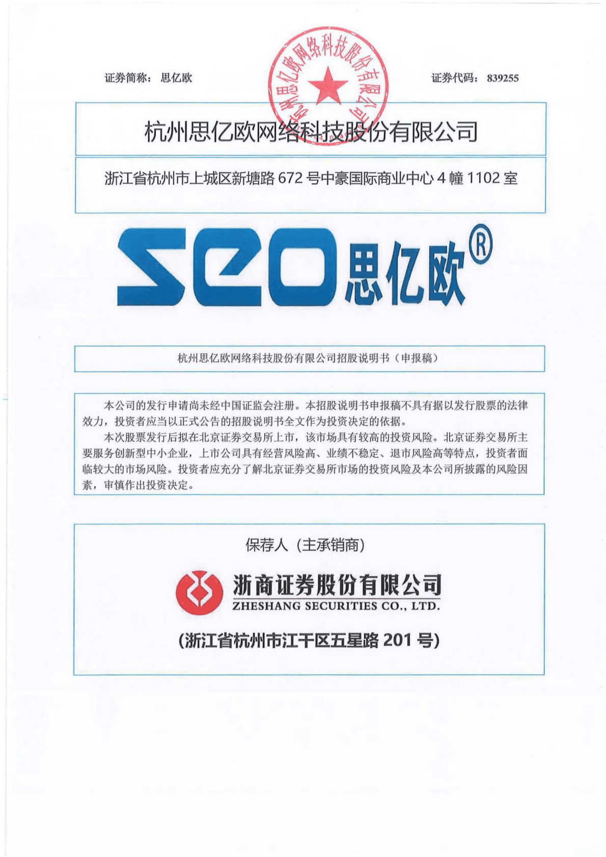 杭州思亿欧网络科技股份有限公司北交所IPO上市招股说明书：思亿欧839255 第1页