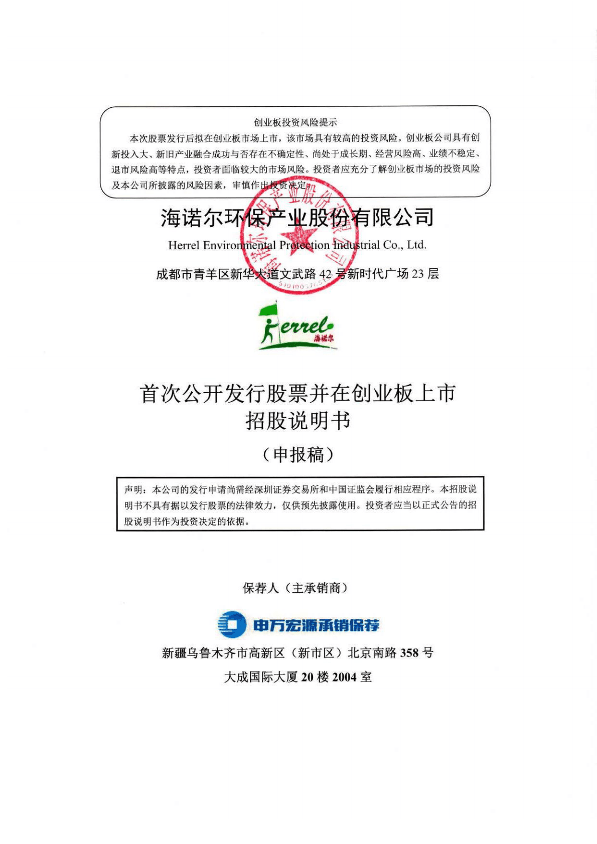 海诺尔环保产业股份有限公司深交所创业板IPO上市招股说明书 第1页