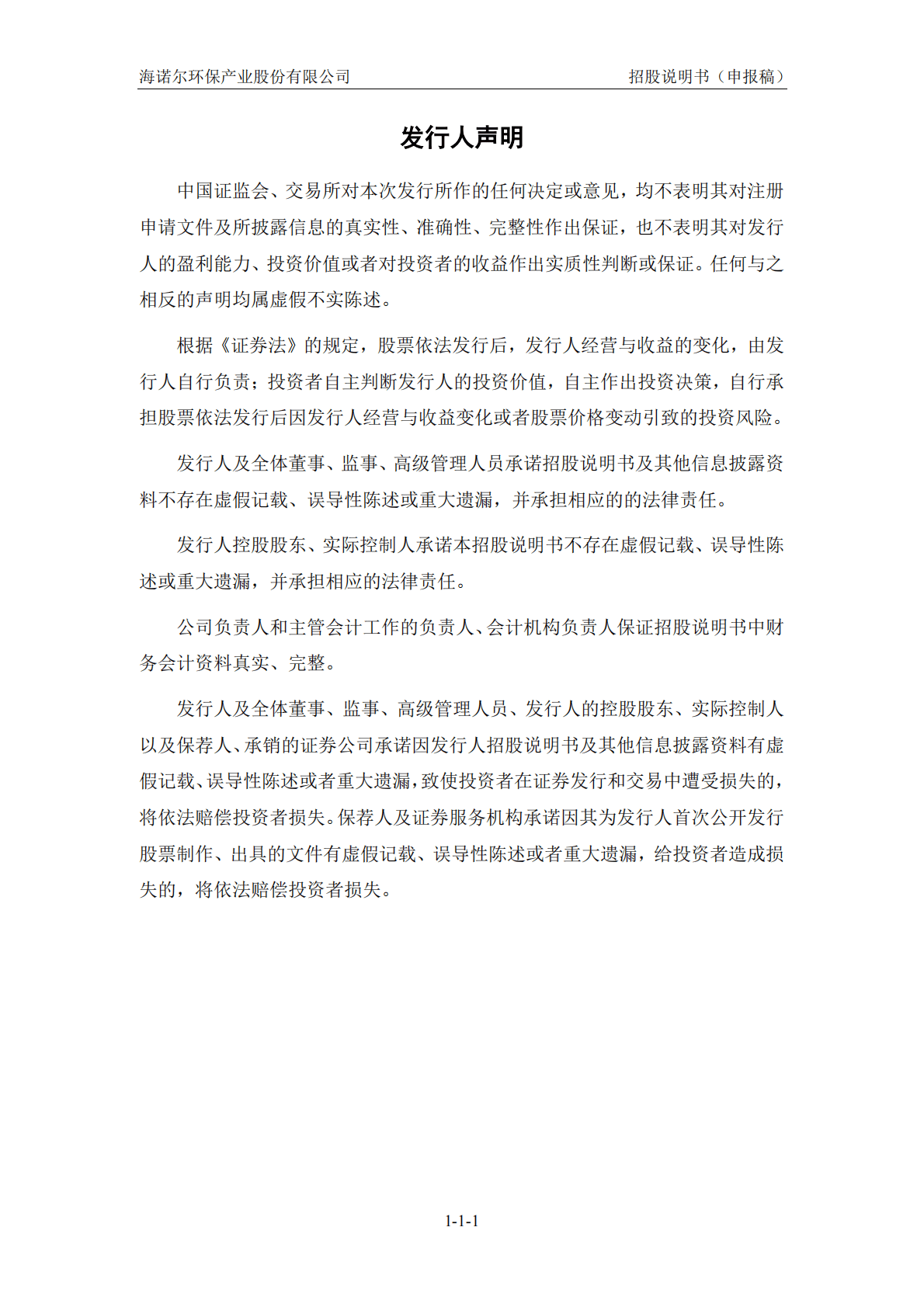 海诺尔环保产业股份有限公司深交所创业板IPO上市招股说明书 第2页