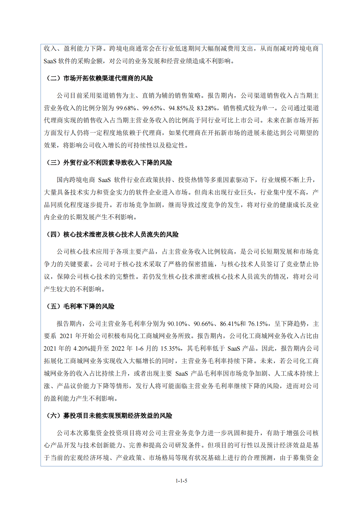 杭州思亿欧网络科技股份有限公司北交所IPO上市招股说明书：思亿欧839255 第6页