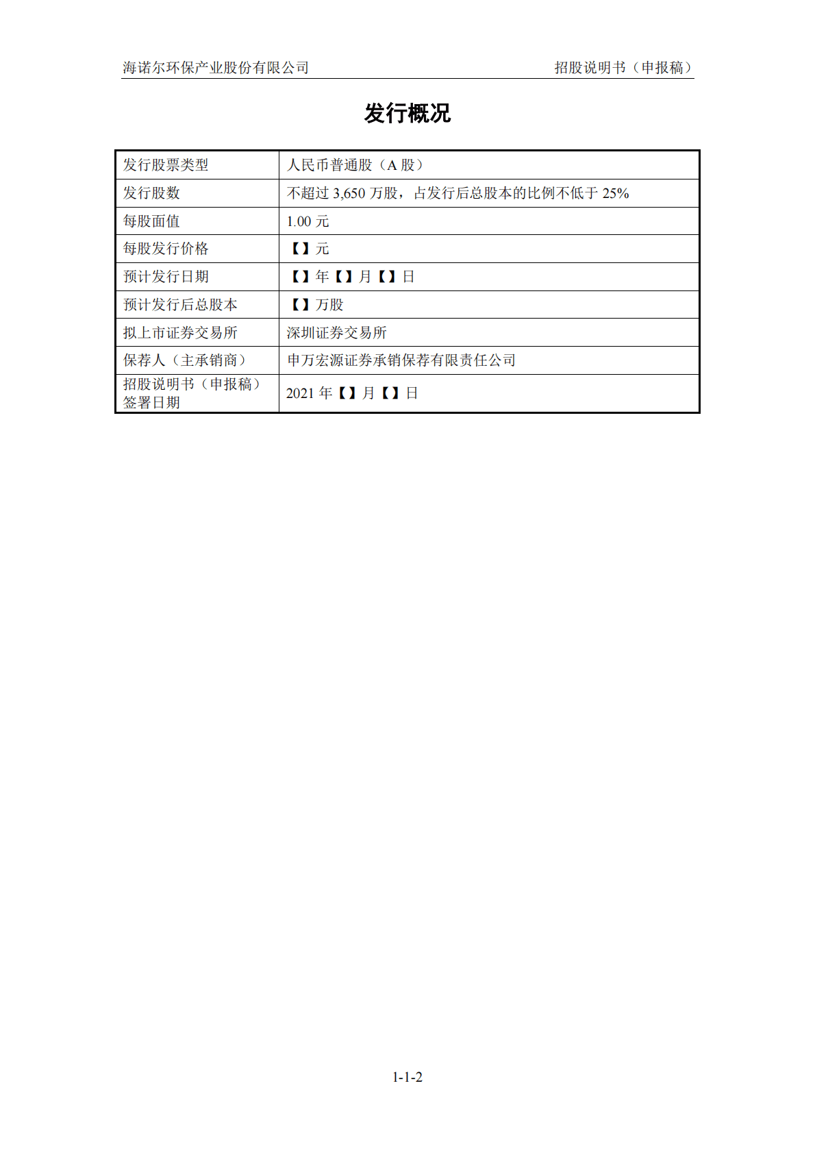 海诺尔环保产业股份有限公司深交所创业板IPO上市招股说明书 第3页