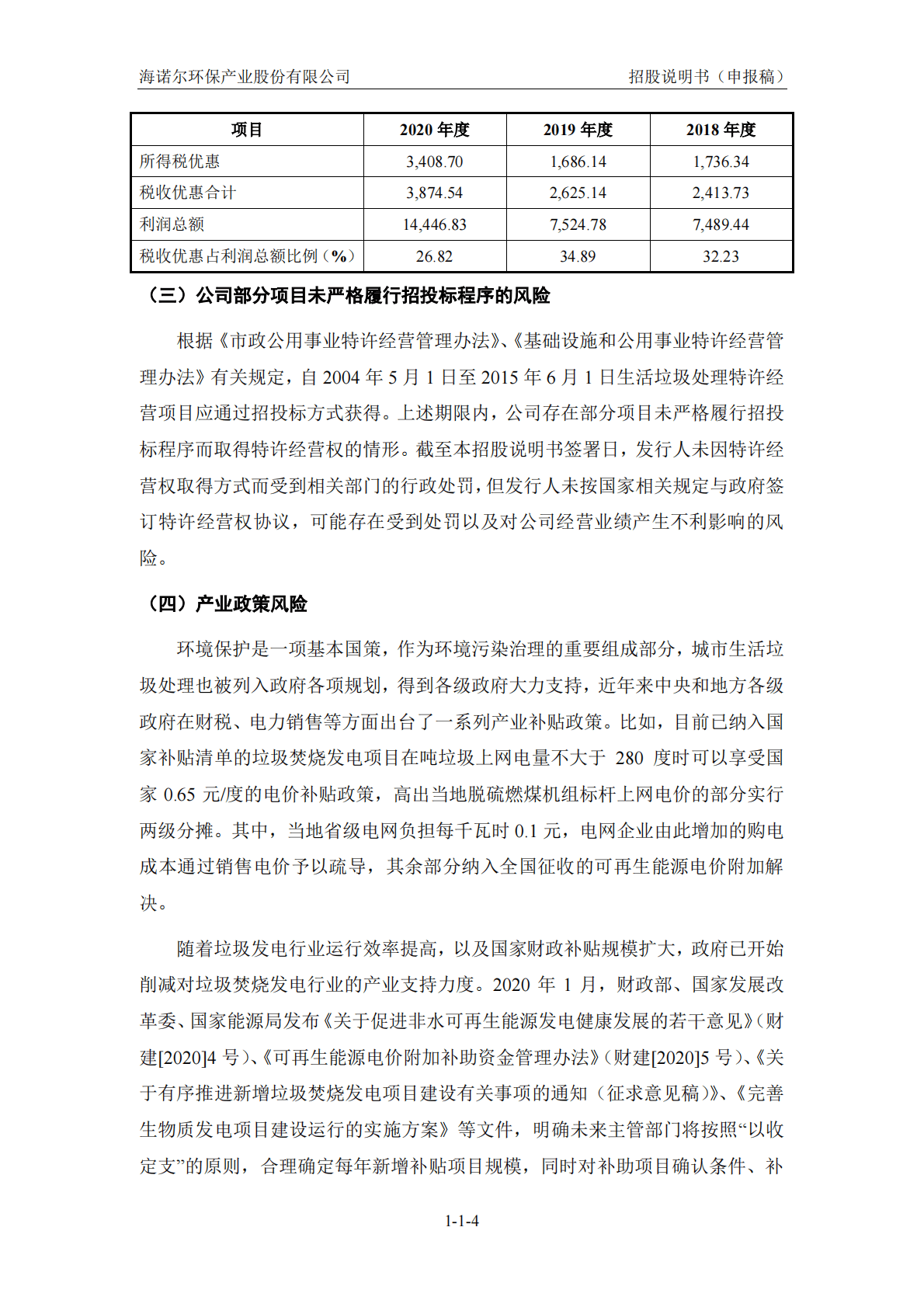 海诺尔环保产业股份有限公司深交所创业板IPO上市招股说明书 第5页