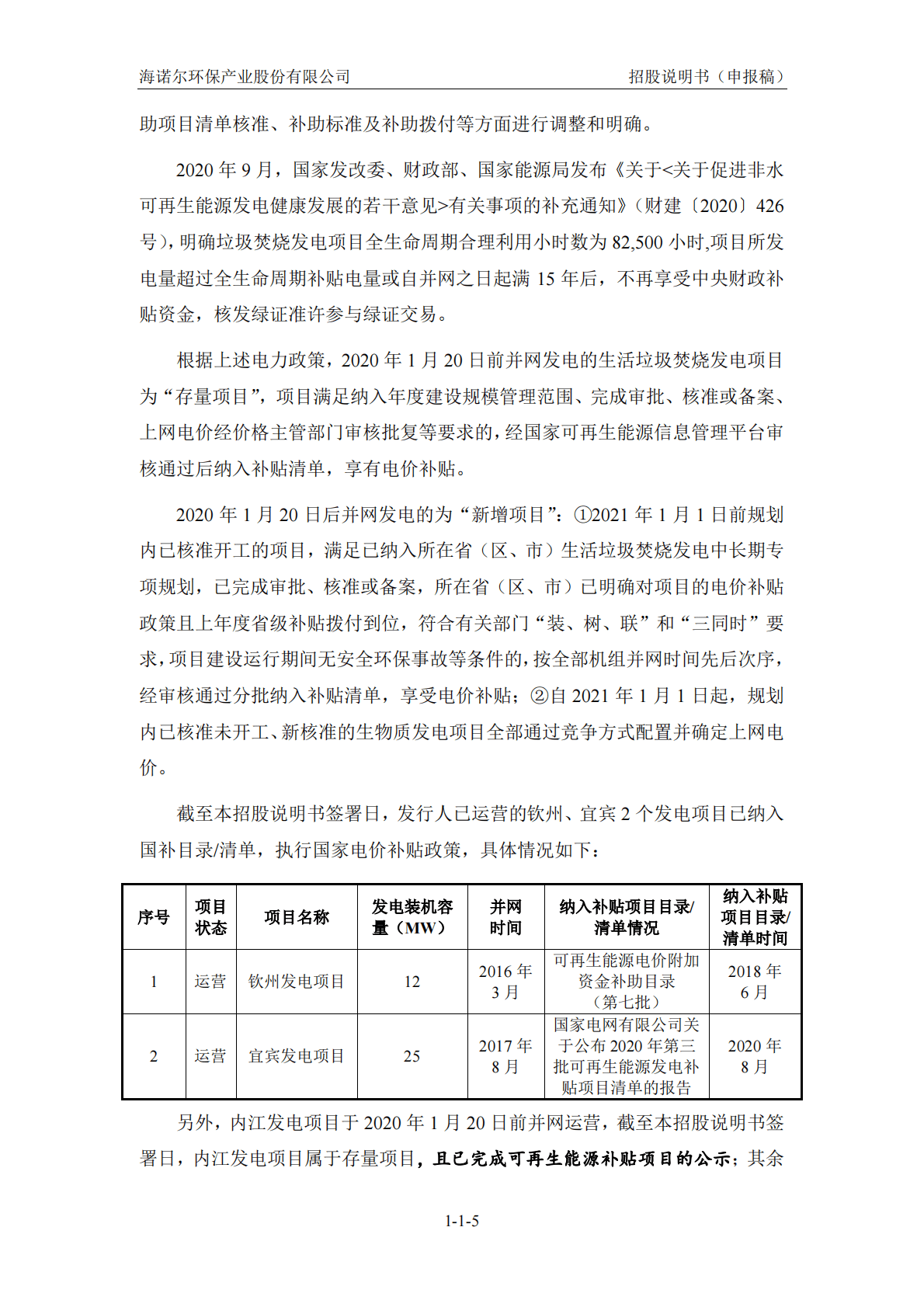 海诺尔环保产业股份有限公司深交所创业板IPO上市招股说明书 第6页