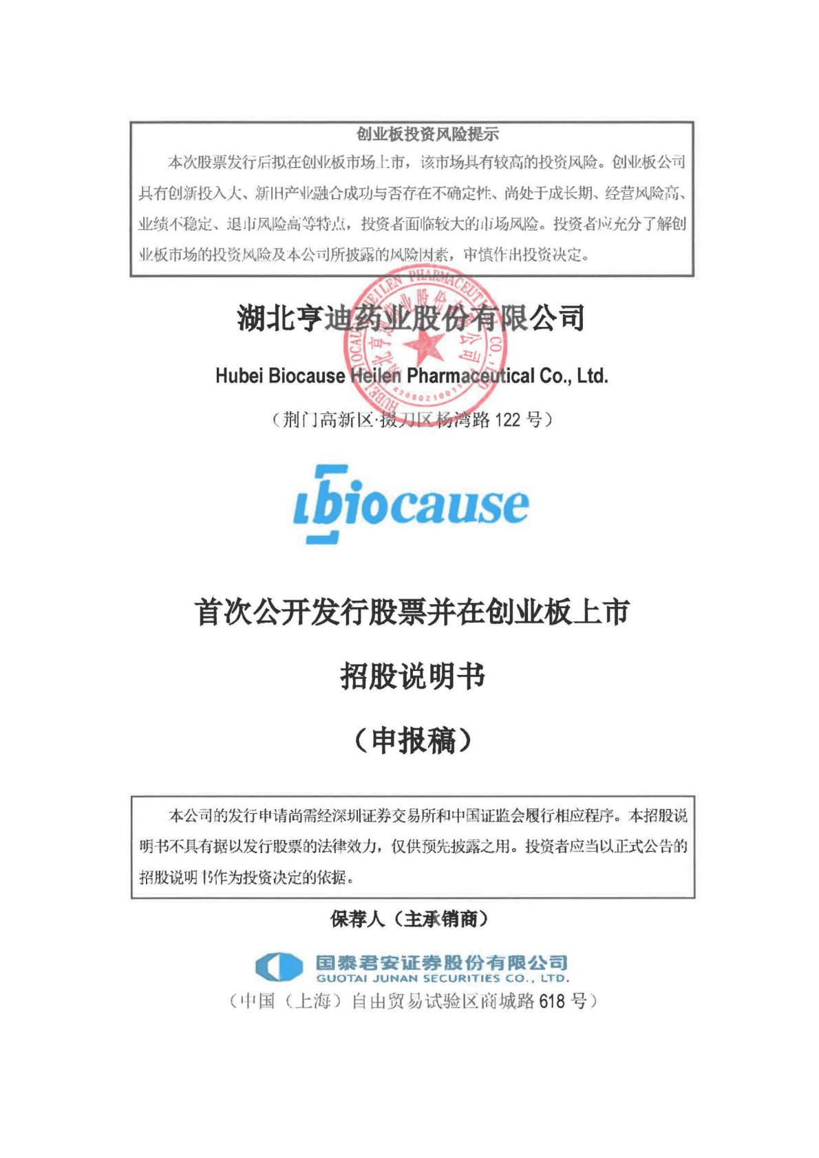 湖北亨迪药业股份有限公司深交所创业板IPO上市招股说明书 第1页