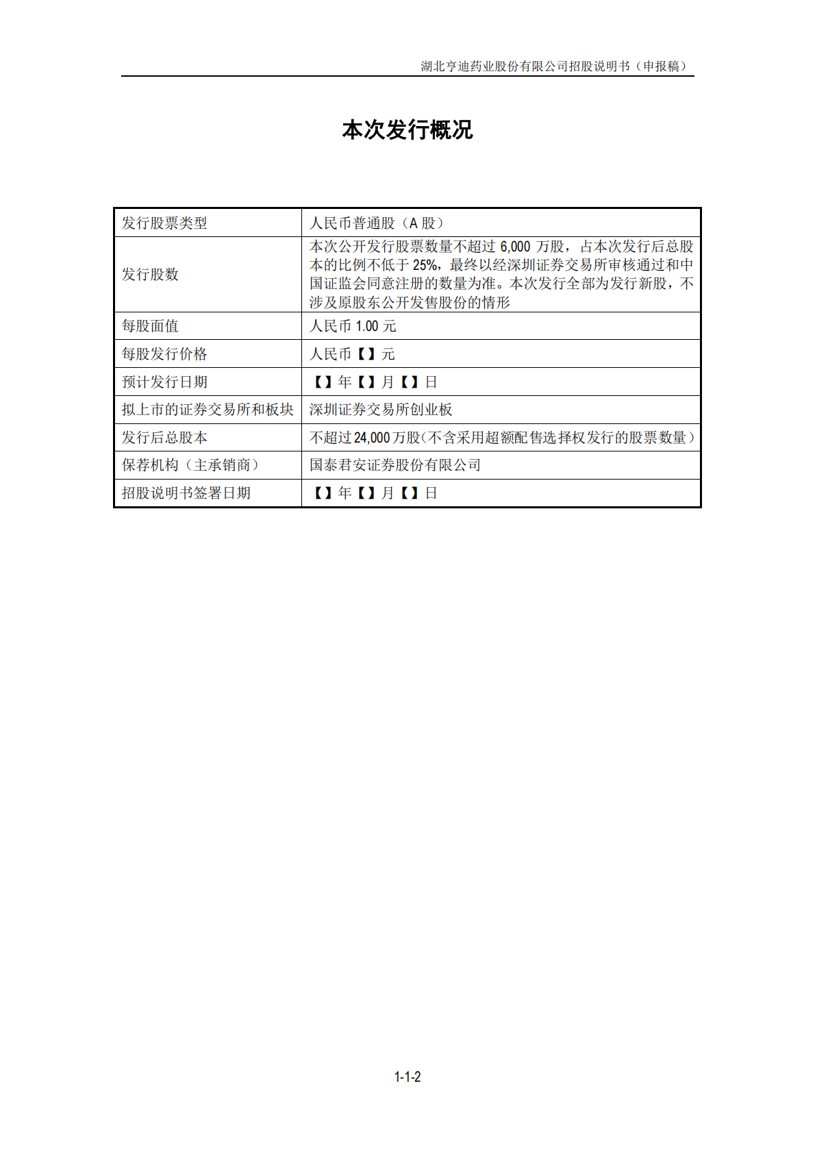 湖北亨迪药业股份有限公司深交所创业板IPO上市招股说明书 第3页