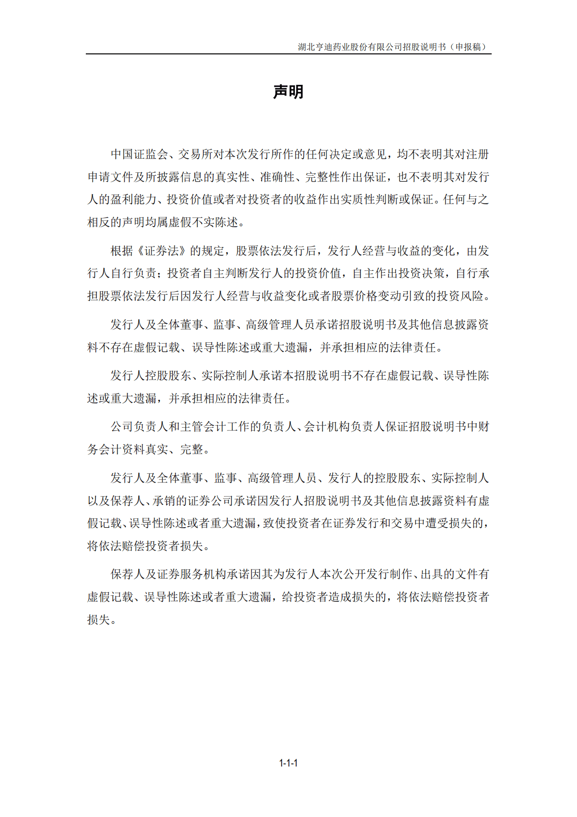 湖北亨迪药业股份有限公司深交所创业板IPO上市招股说明书 第2页