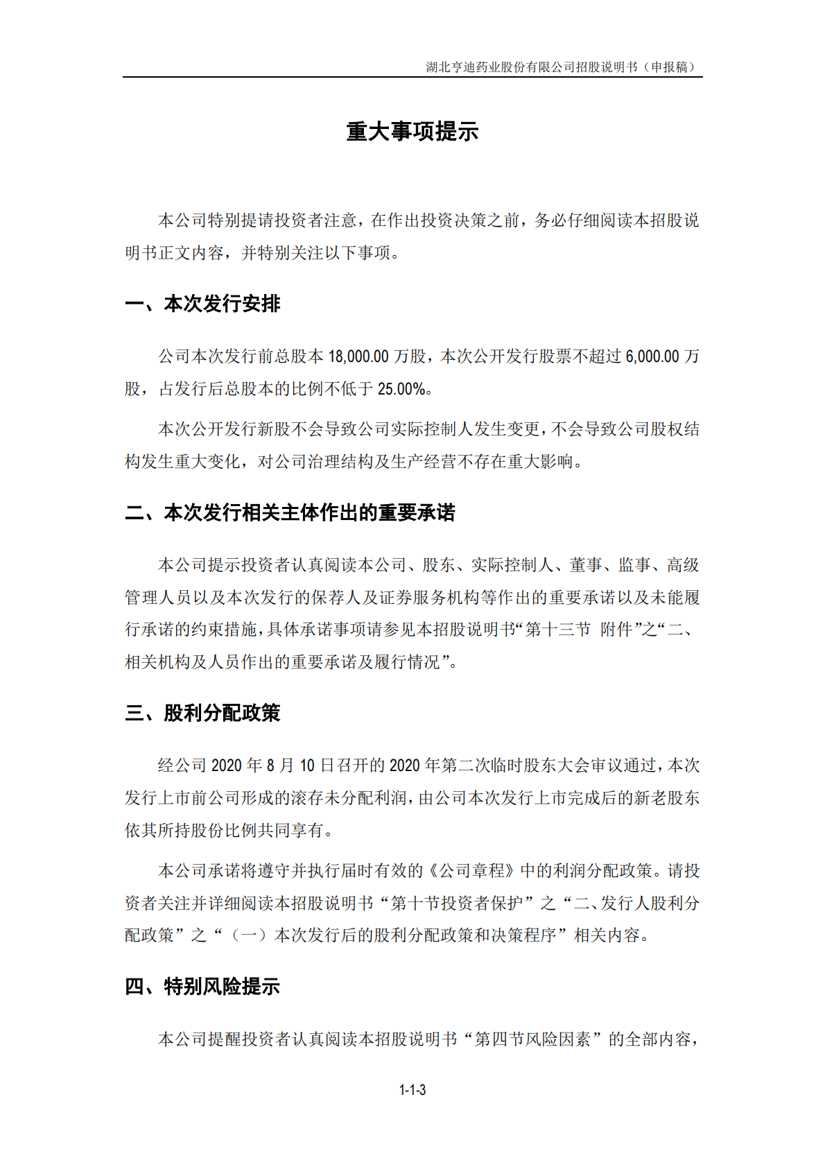 湖北亨迪药业股份有限公司深交所创业板IPO上市招股说明书 第4页