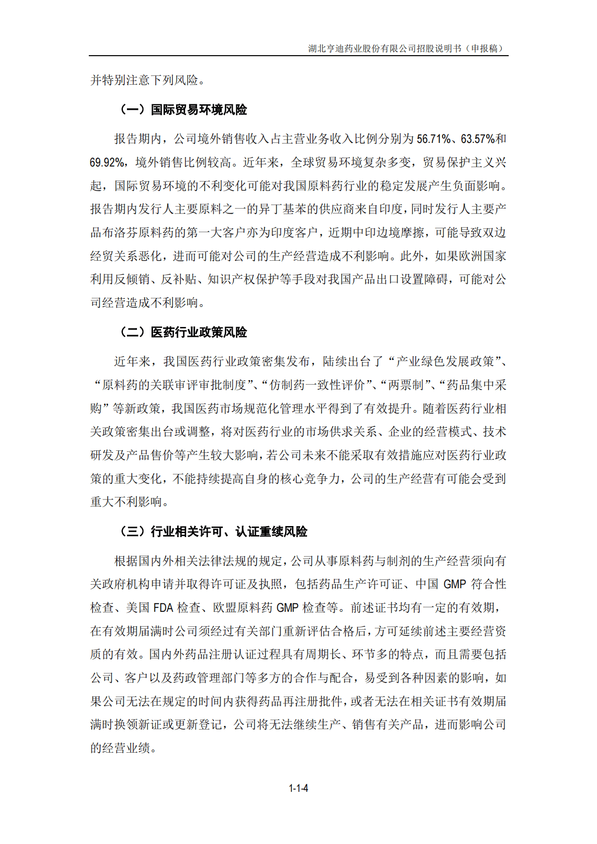 湖北亨迪药业股份有限公司深交所创业板IPO上市招股说明书 第5页