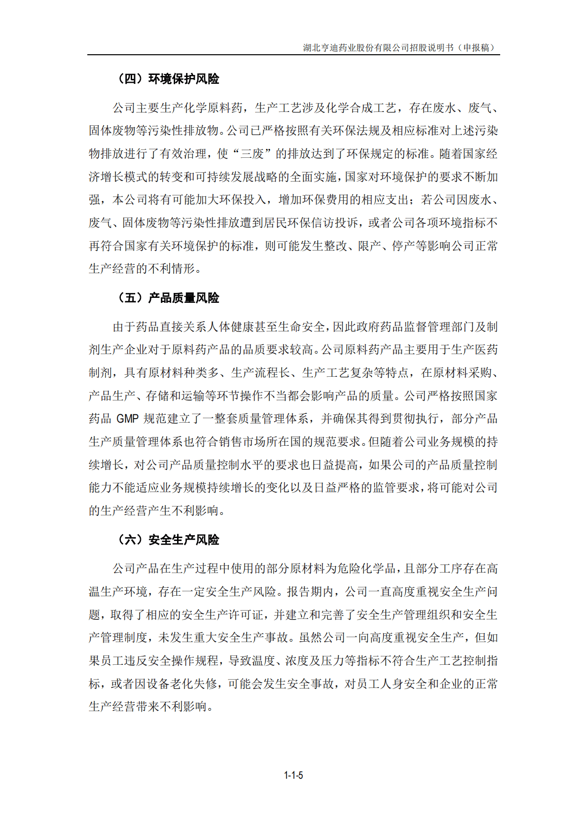 湖北亨迪药业股份有限公司深交所创业板IPO上市招股说明书 第6页