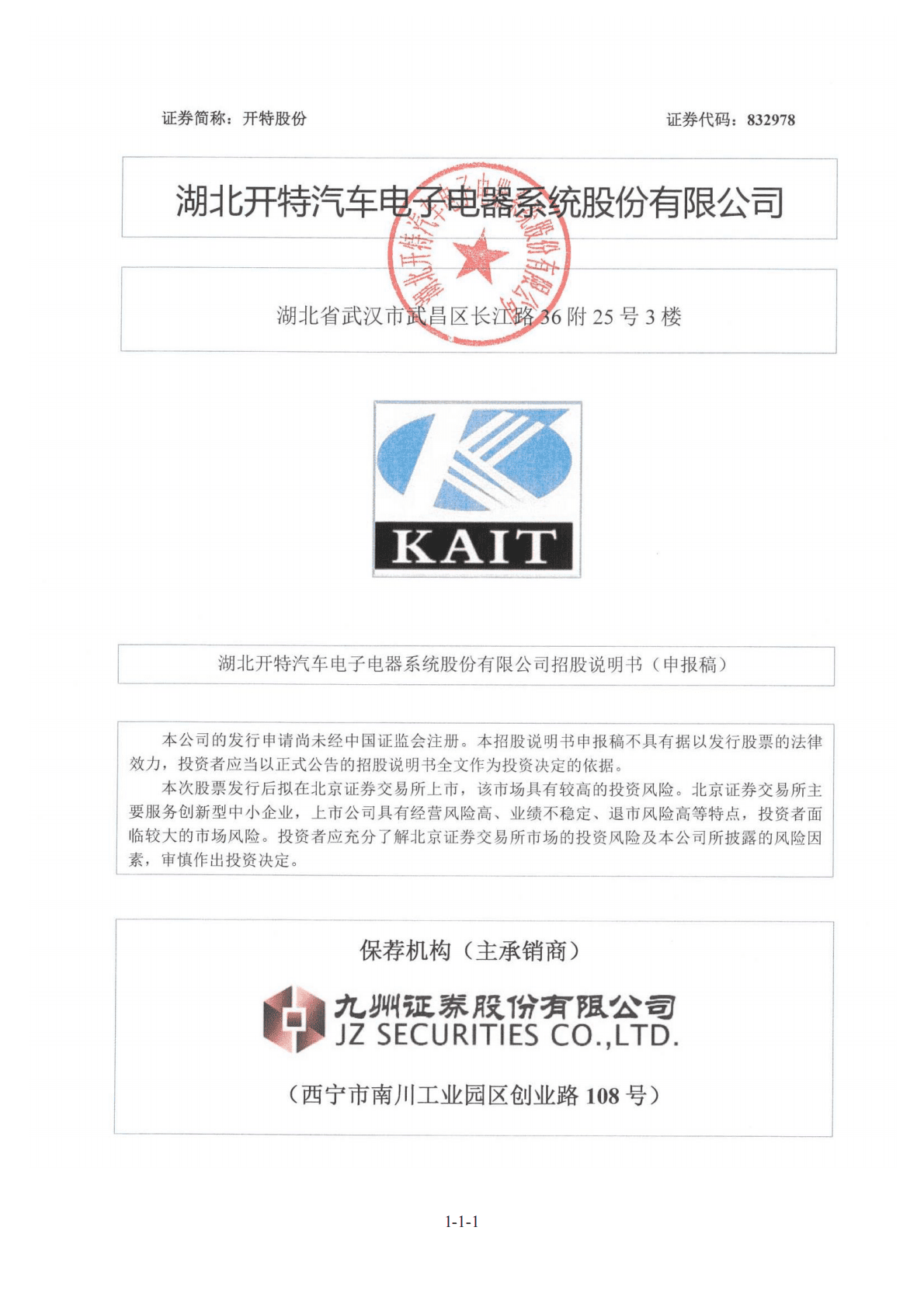 湖北开特汽车电子电器系统股份有限公司北交所IPO上市招股说明书：开特股份832978 第1页