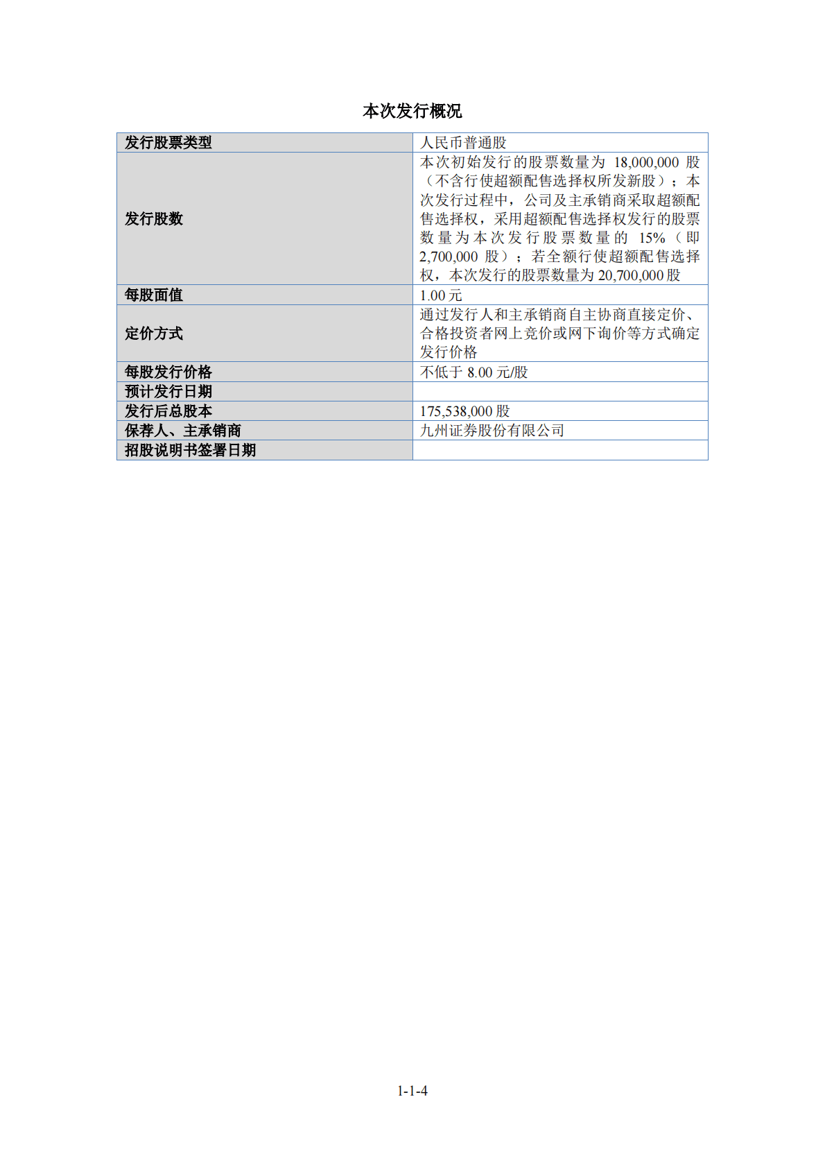 湖北开特汽车电子电器系统股份有限公司北交所IPO上市招股说明书：开特股份832978 第4页