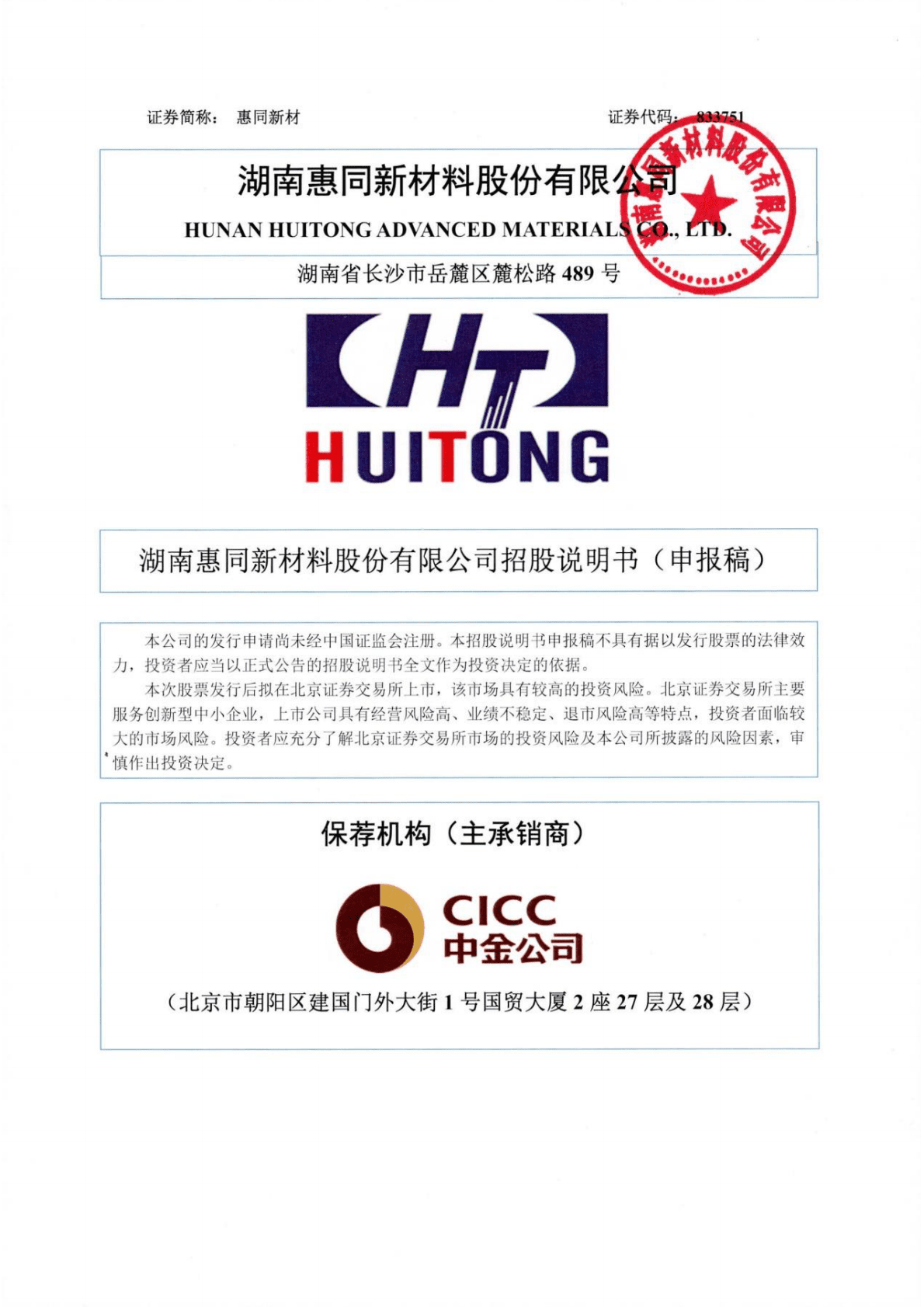 湖南惠同新材料股份有限公司北交所IPO上市招股说明书：惠同新材833751 第1页