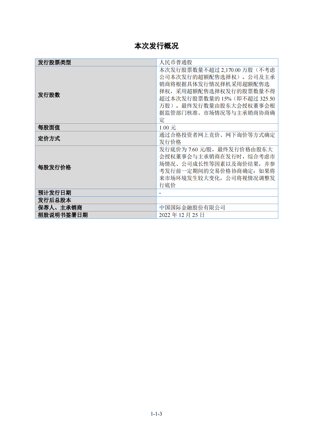 湖南惠同新材料股份有限公司北交所IPO上市招股说明书：惠同新材833751 第4页
