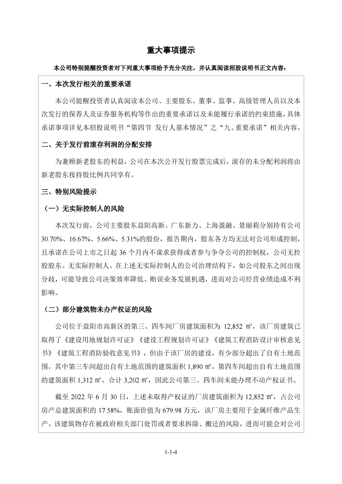 湖南惠同新材料股份有限公司北交所IPO上市招股说明书：惠同新材833751 第5页