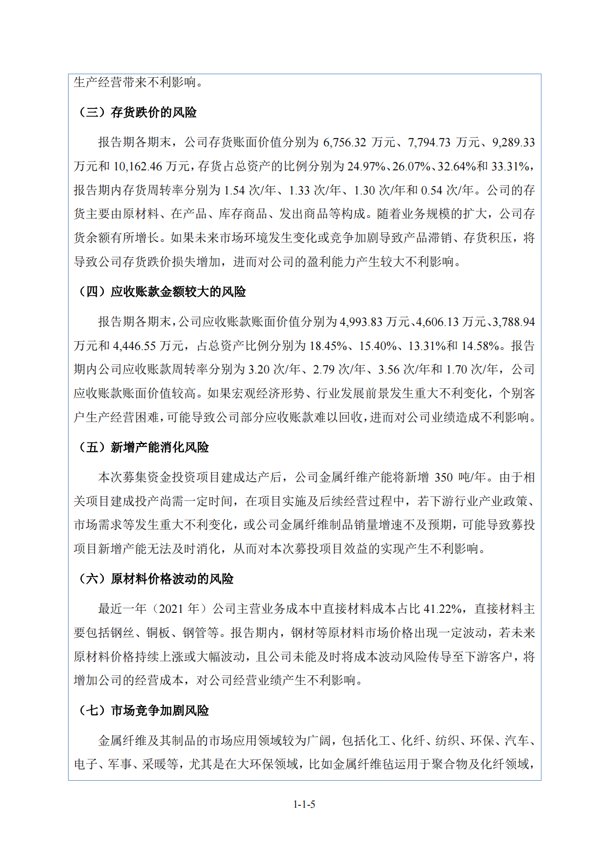 湖南惠同新材料股份有限公司北交所IPO上市招股说明书：惠同新材833751 第6页